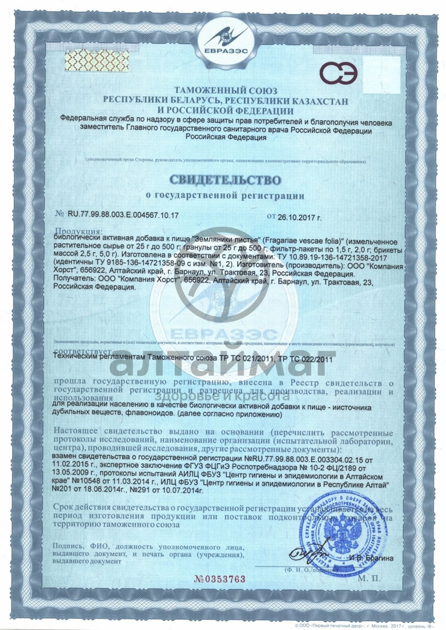 Сертификат на товар Земляника, листья, 30 г (Хорст) Земляника, листья, 30 г (Хорст) сертификат