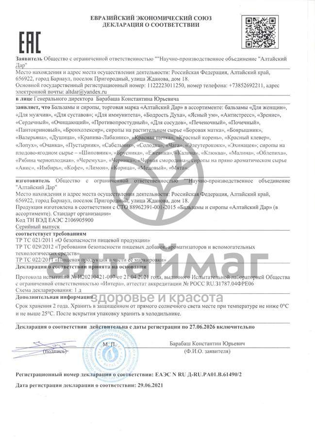 Сертификат на товар Бальзам ясный ум 250мл Бальзам ясный ум 250мл сертификат
