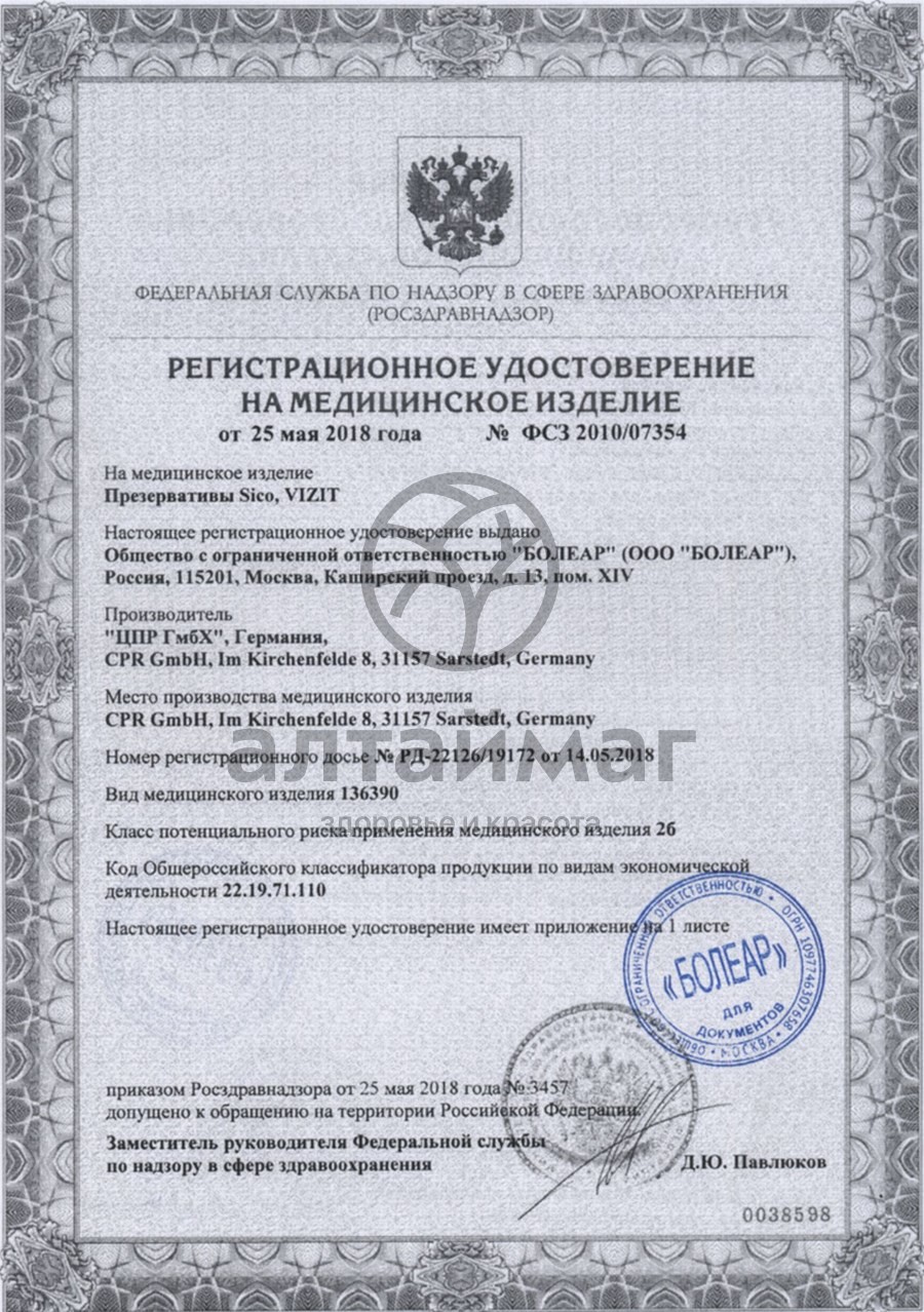 Сертификат на товар Презерватив vizit №3 (ribbed) ребристые Презерватив vizit №3 (ribbed) ребристые сертификат