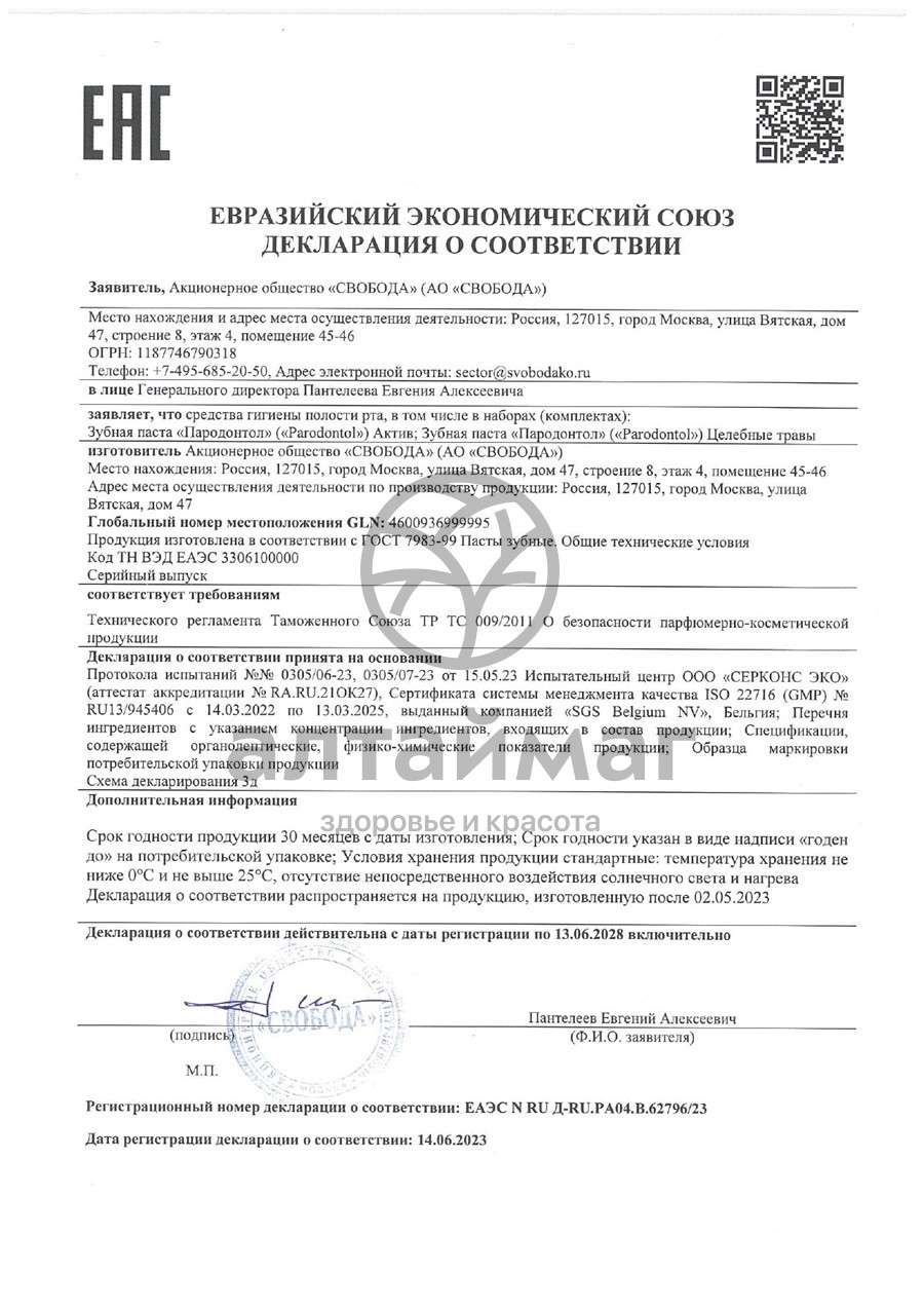 Сертификат на товар Пародонтол зубная паста 63 г Пародонтол зубная паста 63 г сертификат
