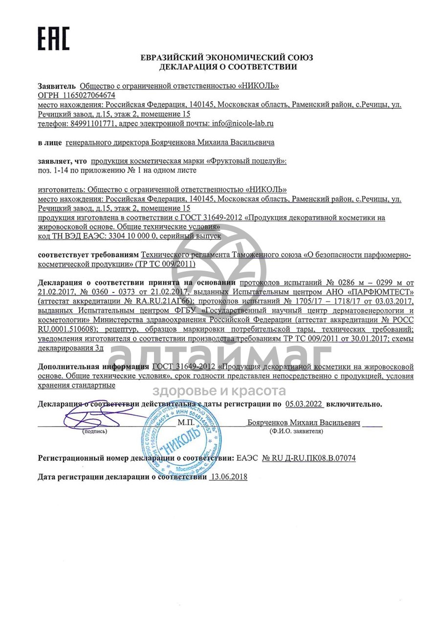 Сертификат на товар Помада фруктовый поцелуй (яблоко) 3,5г Помада фруктовый поцелуй (яблоко) 3,5г сертификат