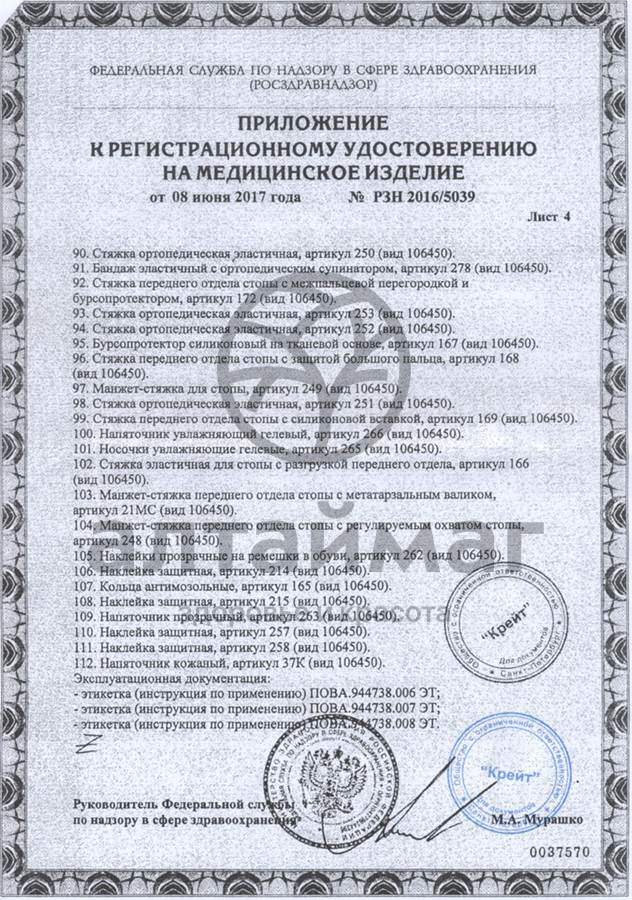 Сертификат на товар Подпяточник корригирующий 20мм арт. 191 Подпяточник корригирующий 20мм арт. 191 сертификат
