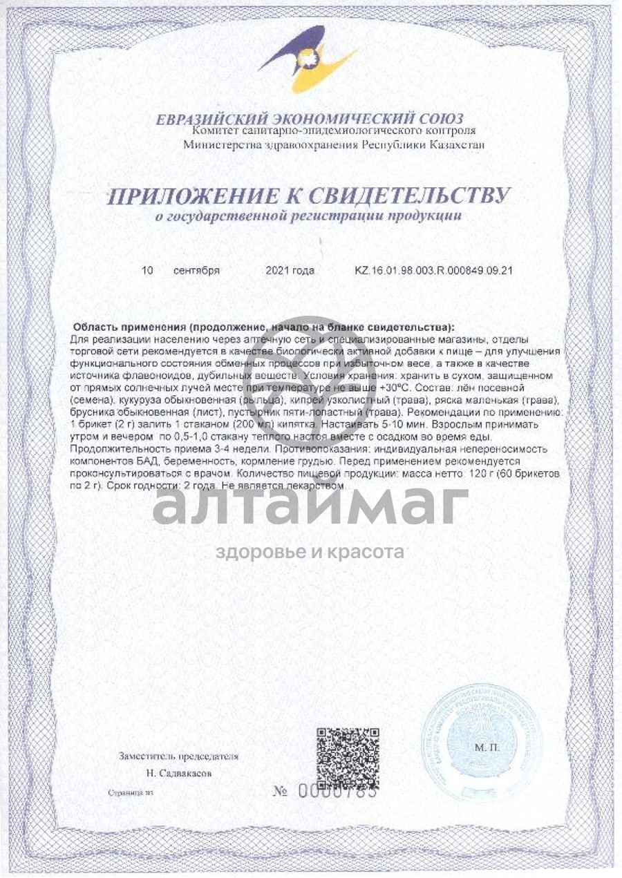 Сертификат на товар Фитосбор Алфит-16 для снижения веса Фитосбор Алфит-16 для снижения веса сертификат