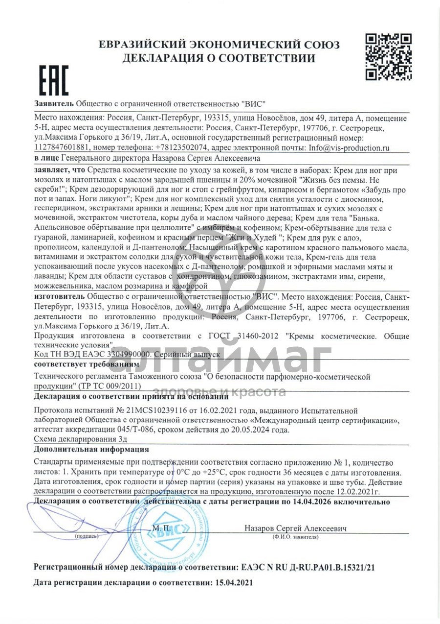 Сертификат на товар Кpем-обеpтывание для тела Банька ВИС 75мл Кpем-обеpтывание для тела Банька ВИС 75мл сертификат
