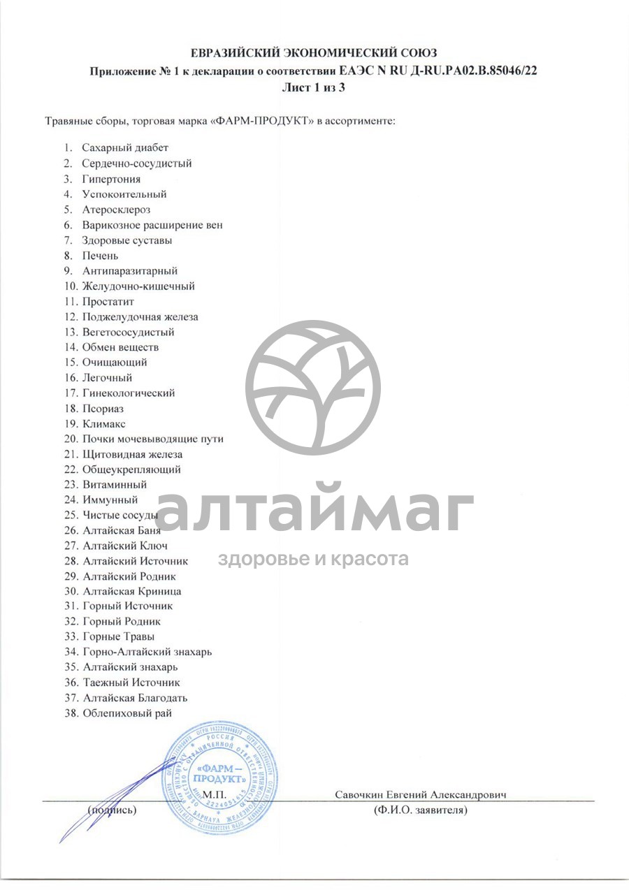 Сертификат на товар Сбор травяной Витаминный АлтайМаг 60шт Сбор травяной Витаминный АлтайМаг 60шт сертификат