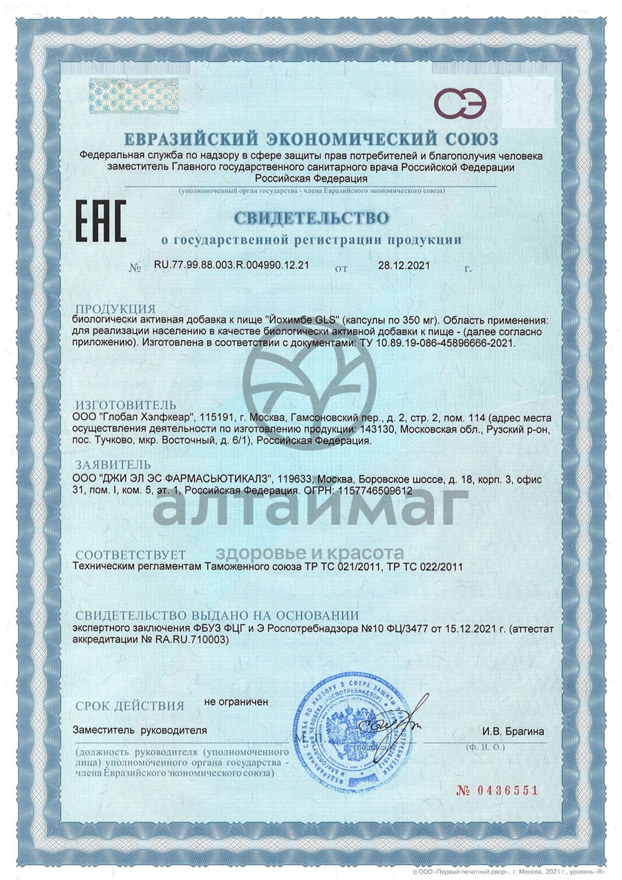 Сертификат на товар Йохимбе GLS 60 капсул Йохимбе GLS 60 капсул сертификат
