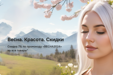 Скидка 7% по промокоду «ВЕСНА2024»